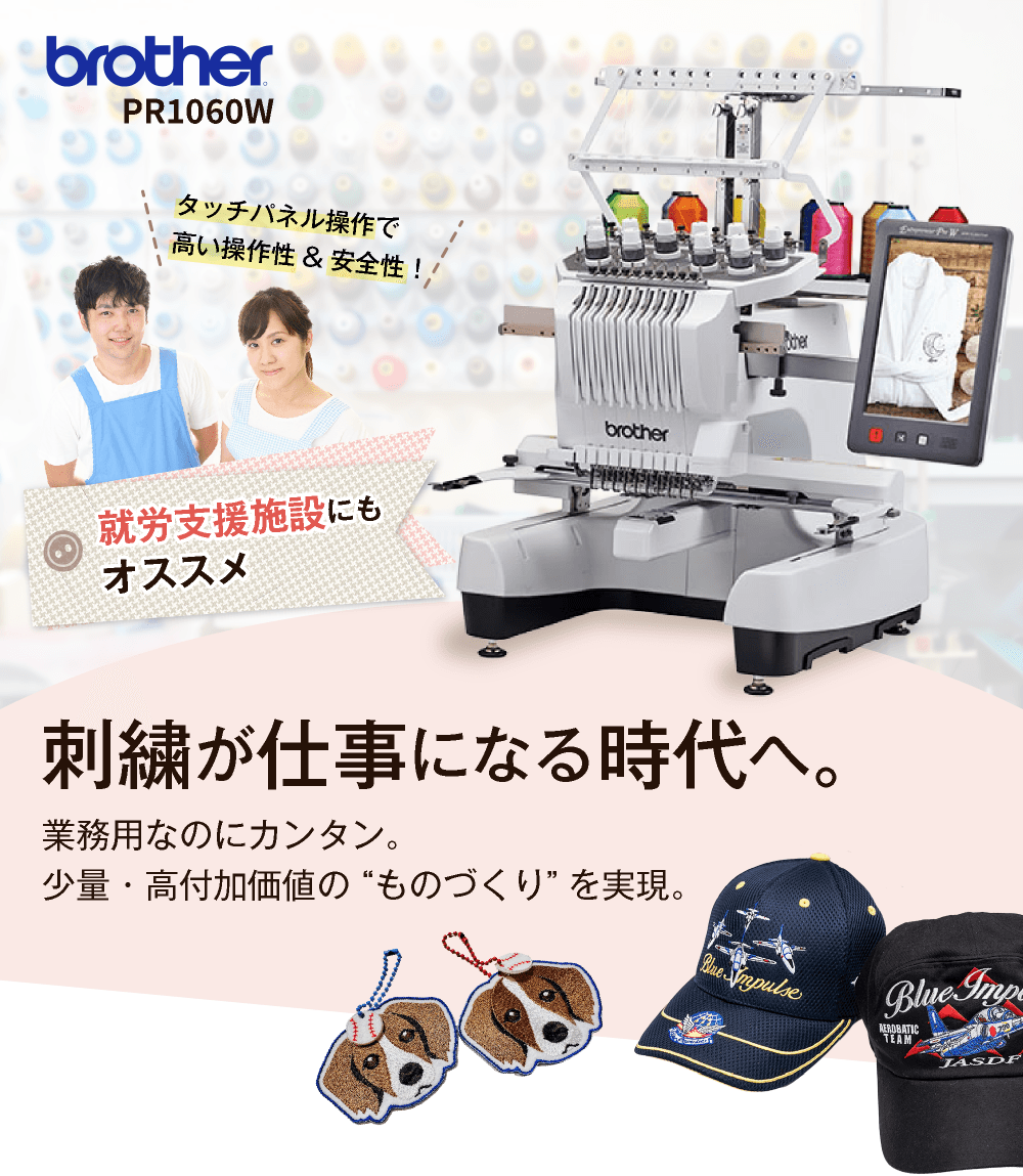 PR1060W刺繍が仕事になる時代へ