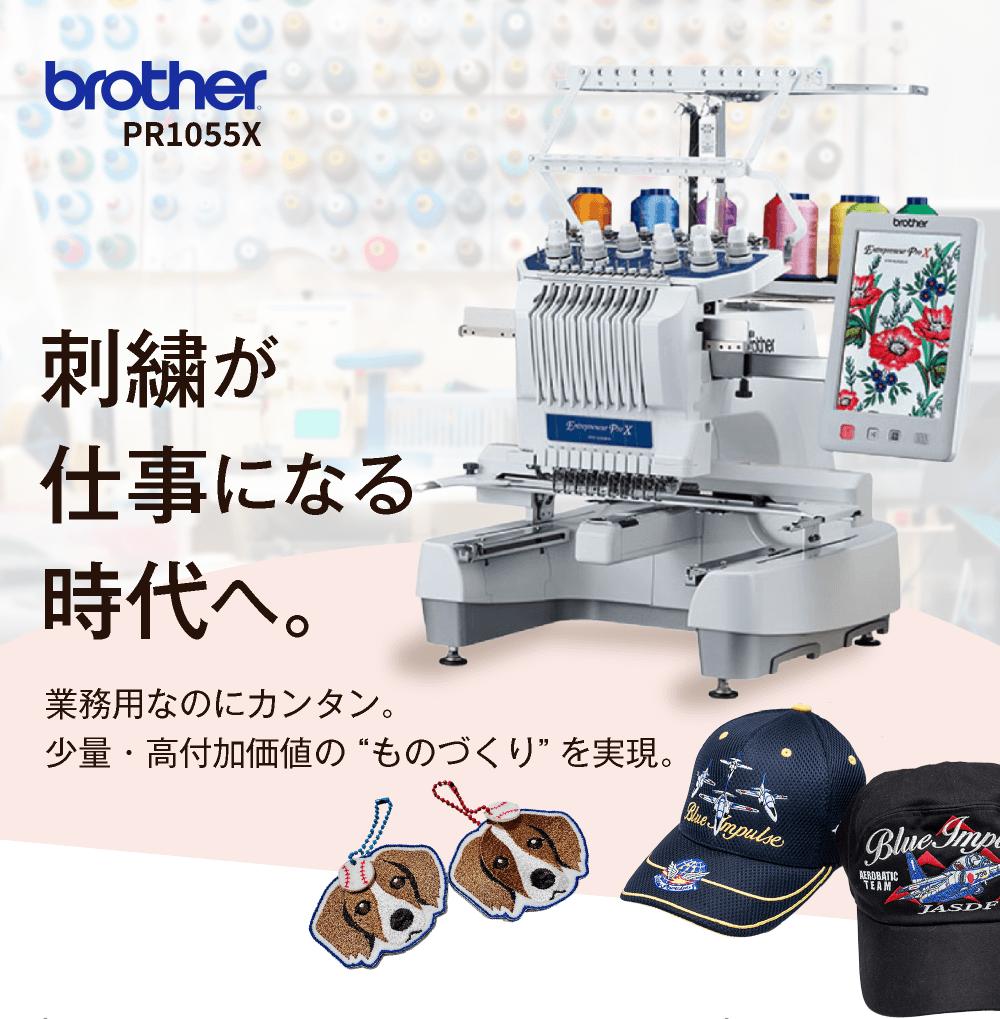PR1055X刺繍が仕事になる時代へ