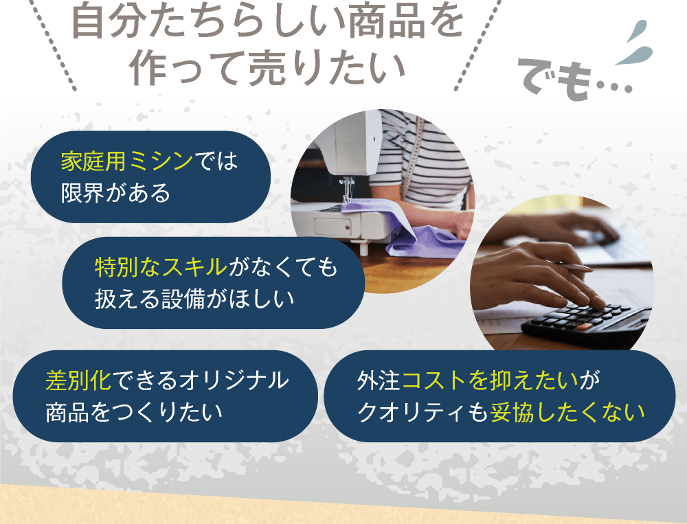 自分たちらしい商品を売りたい
