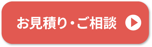 ご相談はこちら