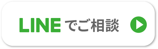 LINEでのご相談はこちら