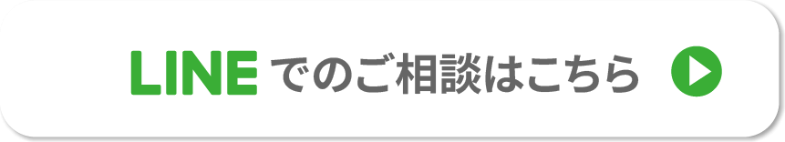 LINEでのご相談はこちら