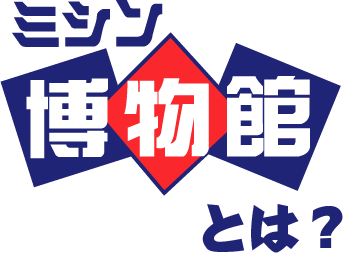 ミシン博物館とは？